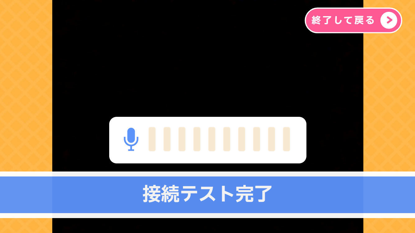 接続テスト完了画面