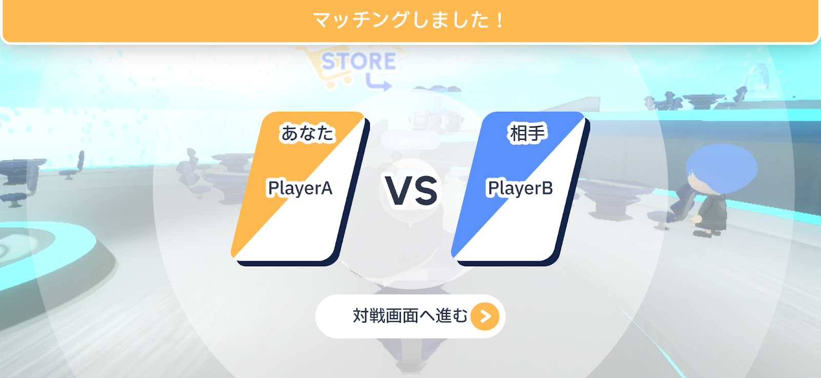 マッチングした画面