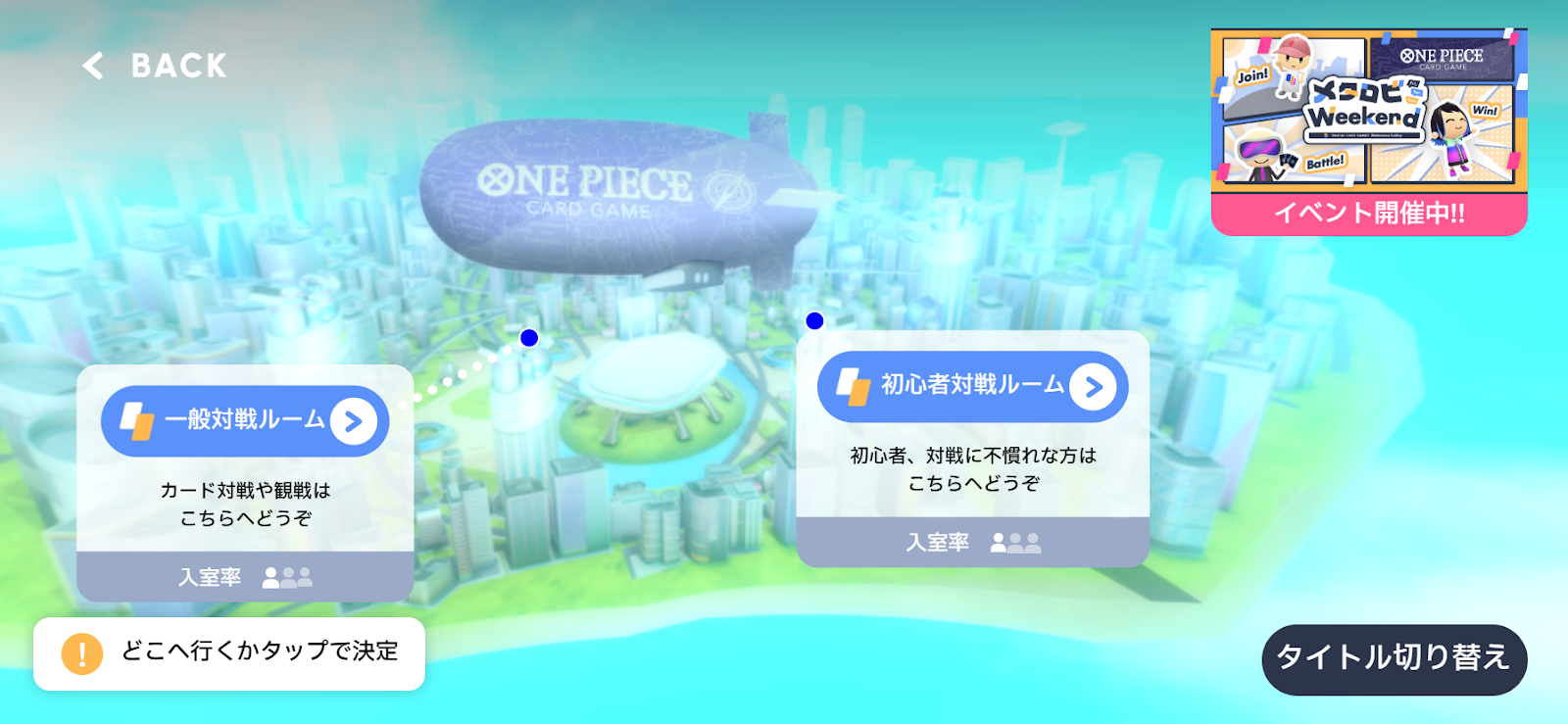 ルームとイベントの選択